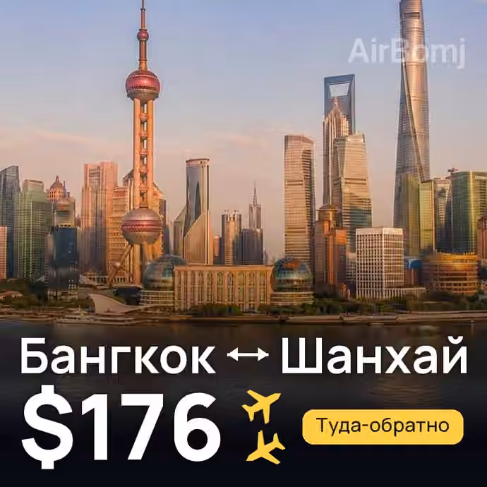 Бангкок → Шанхай за $176