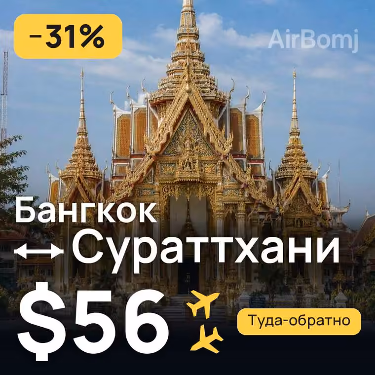 Бангкок → Сураттхани за $56