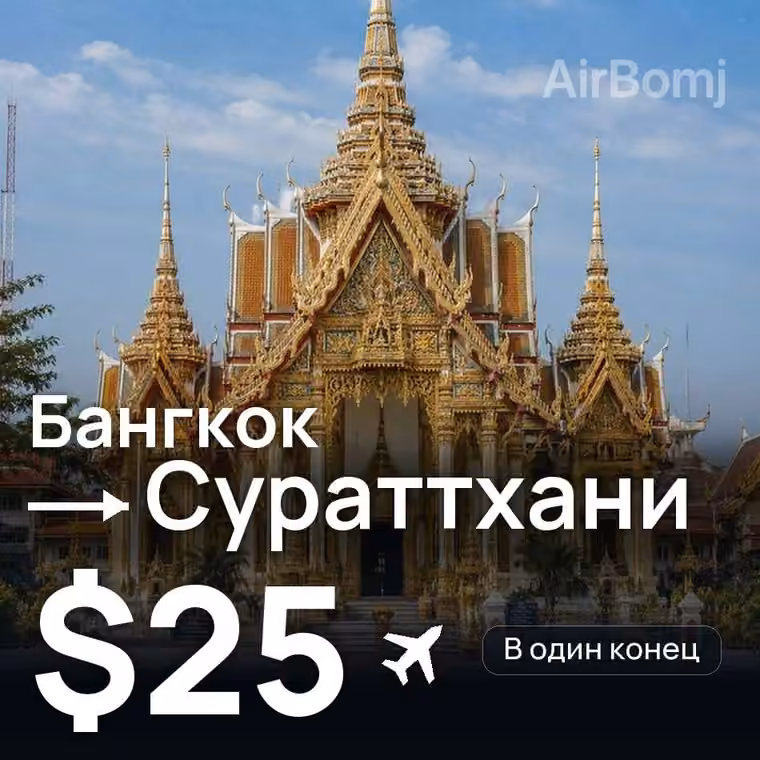 Бангкок → Сураттхани за $28