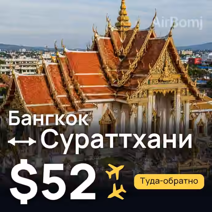 Бангкок → Сураттхани за $52