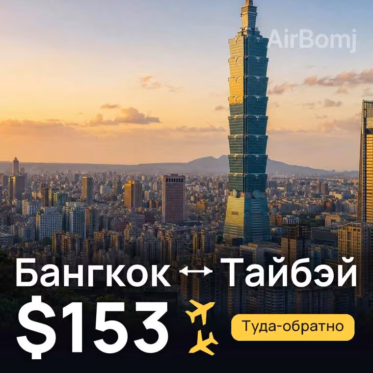 Бангкок → Тайбэй за $153