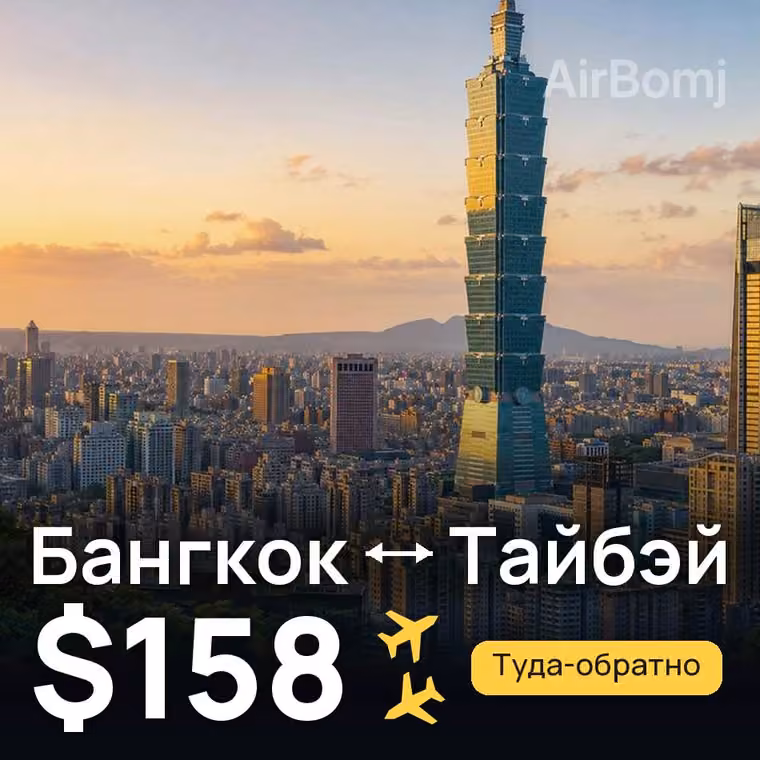 Бангкок → Тайбэй — лучшая цена $158