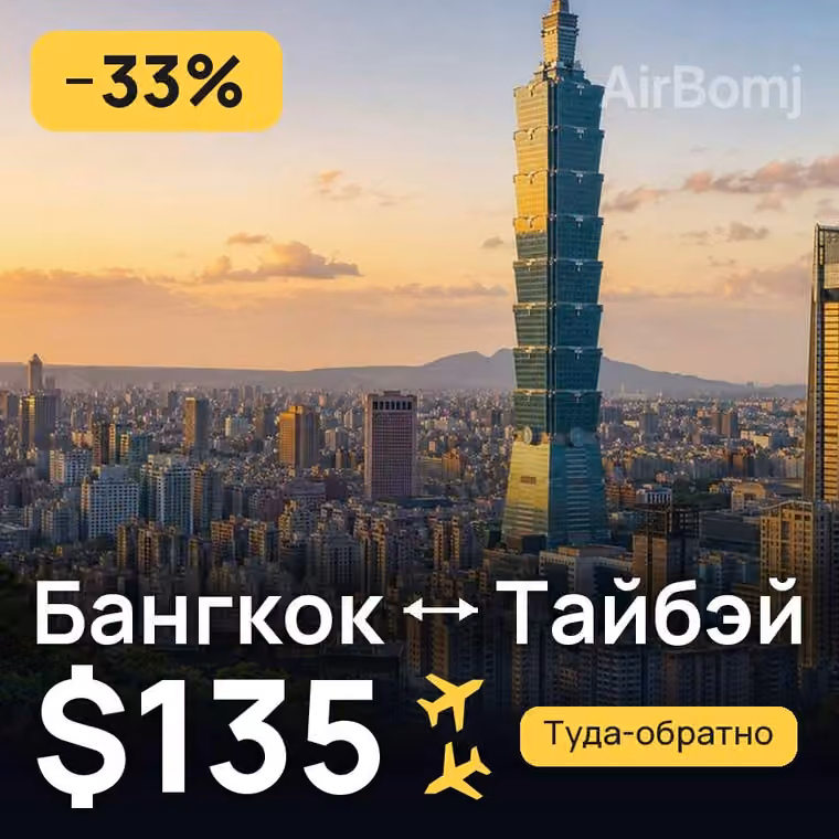 Бангкок → Тайбэй за $135