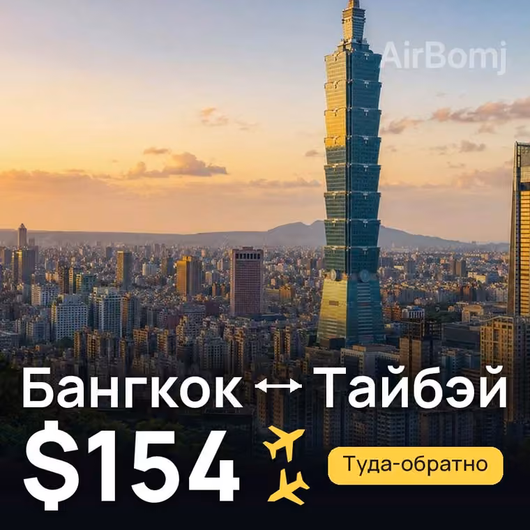 Бангкок → Тайбэй за $154