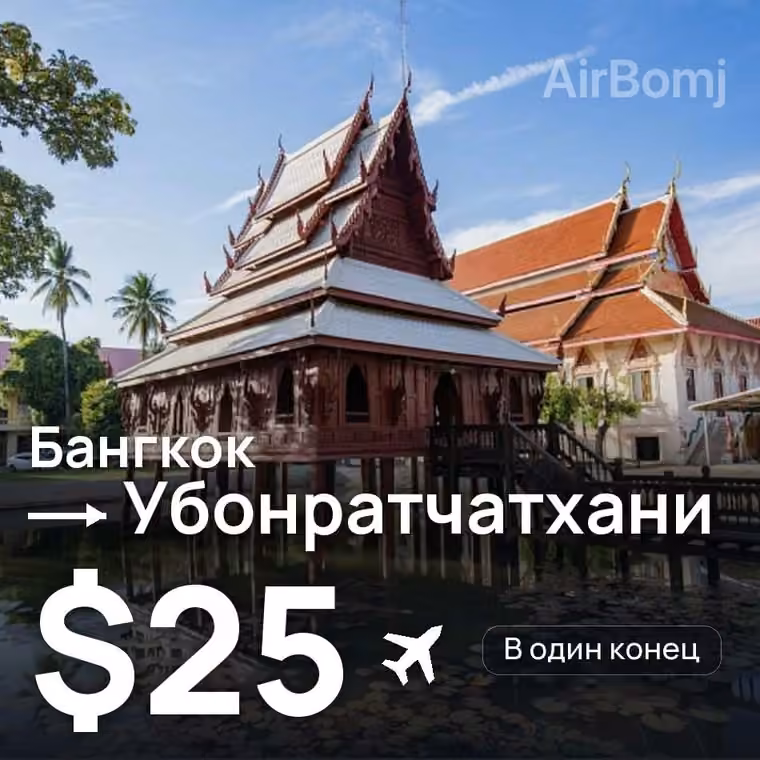 Бангкок → Убонратчатхани за $25