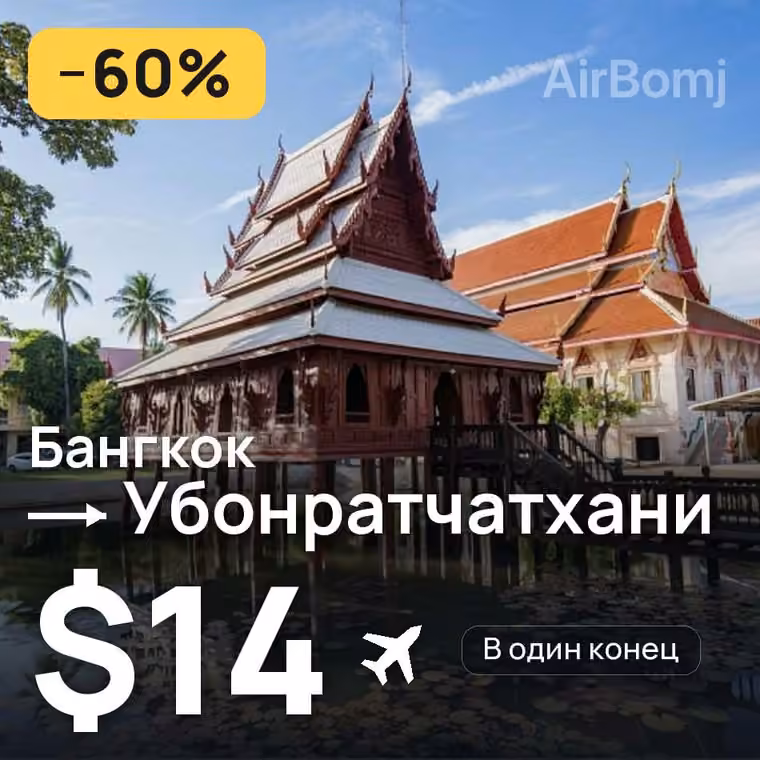 Бангкок → Убонратчатхани за $14