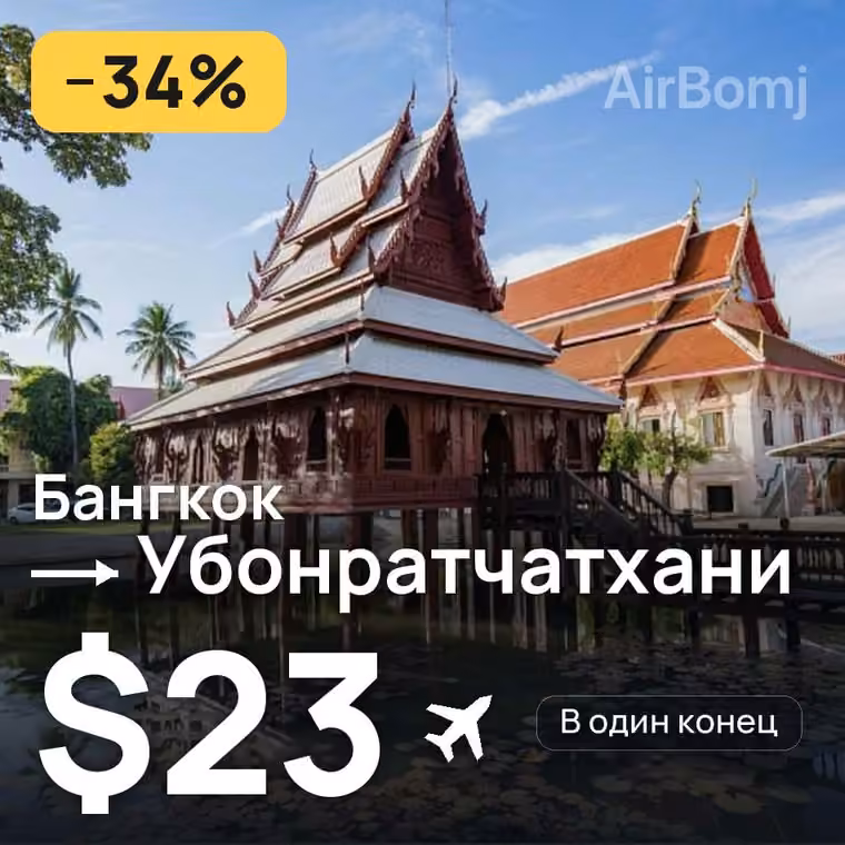 Бангкок → Убонратчатхани за $23