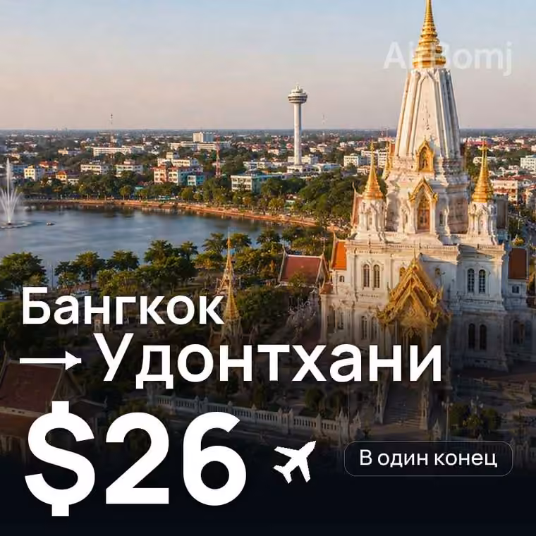 Бангкок → Удонтхани за $26