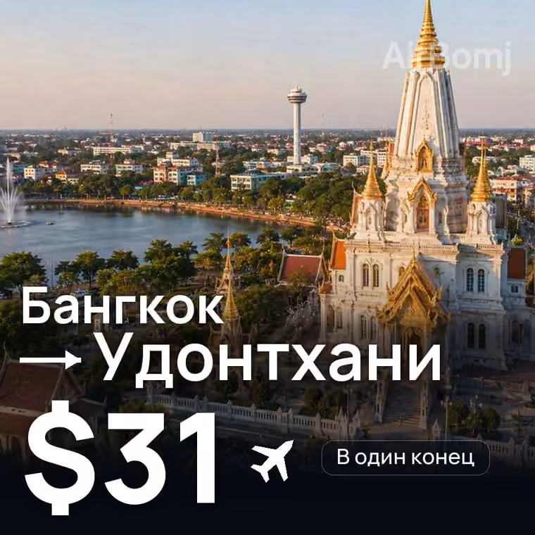 Бангкок → Удонтхани — лучшая цена $31