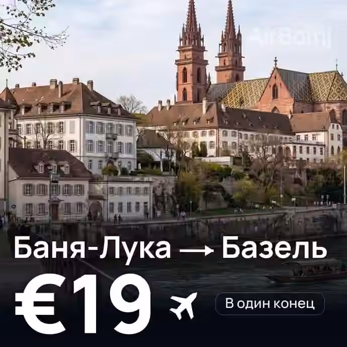 Баня-Лука → Базель за €19
