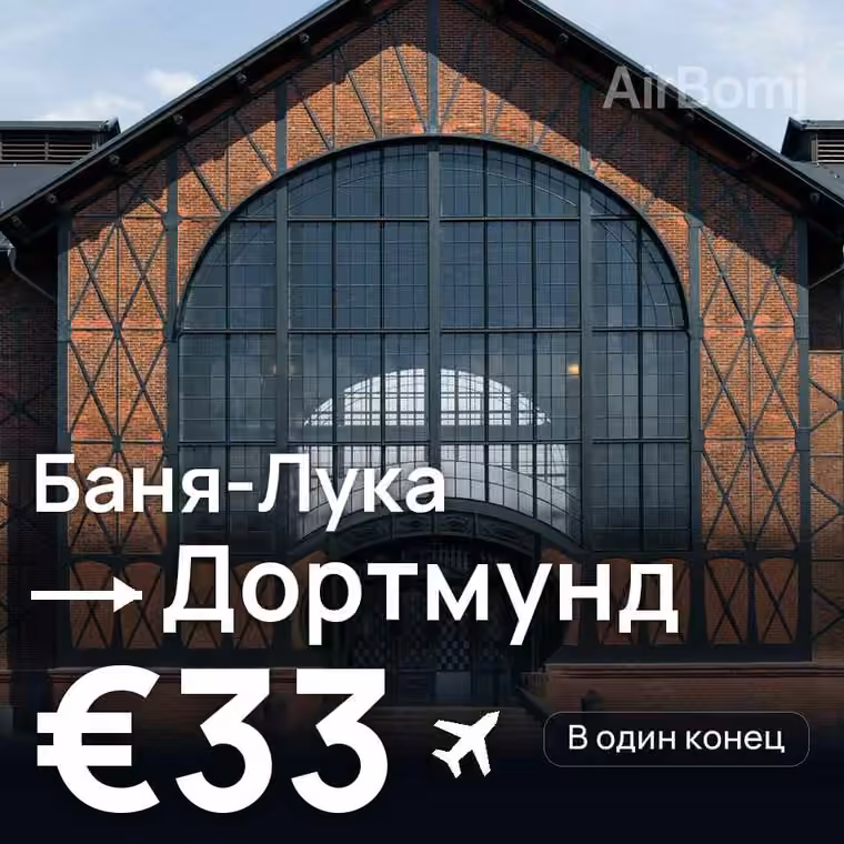 Баня-Лука → Дортмунд за €33