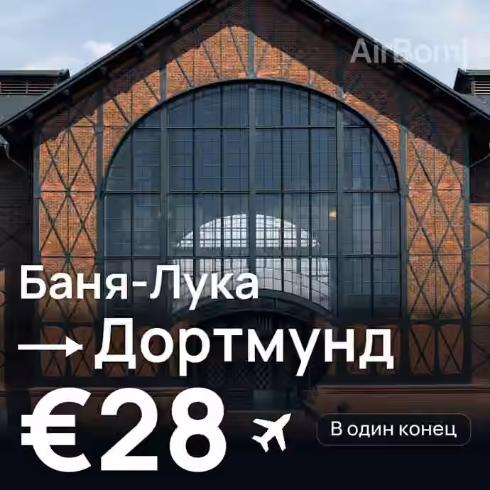 Баня-Лука → Дортмунд за €28