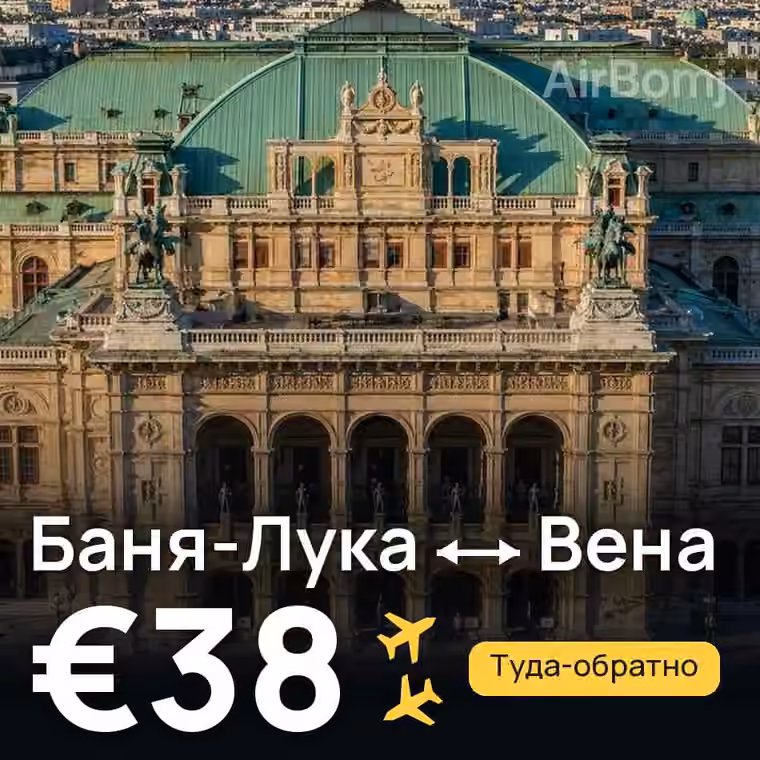 Баня-Лука → Вена за €38