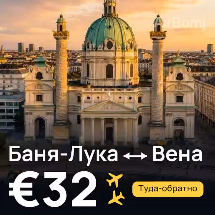 Баня-Лука → Вена — лучшая цена €31