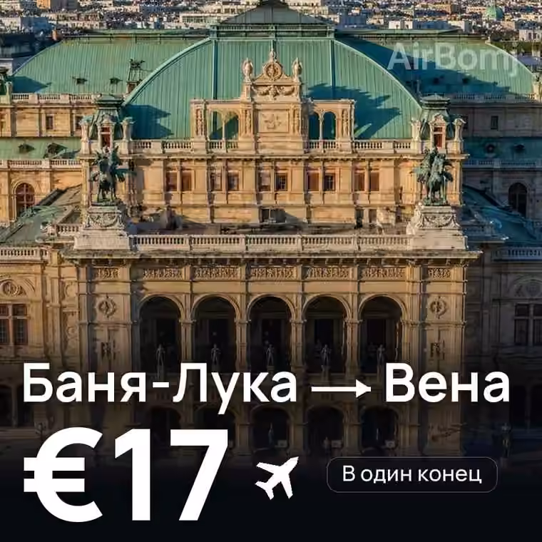 Баня-Лука → Вена — лучшая цена €16