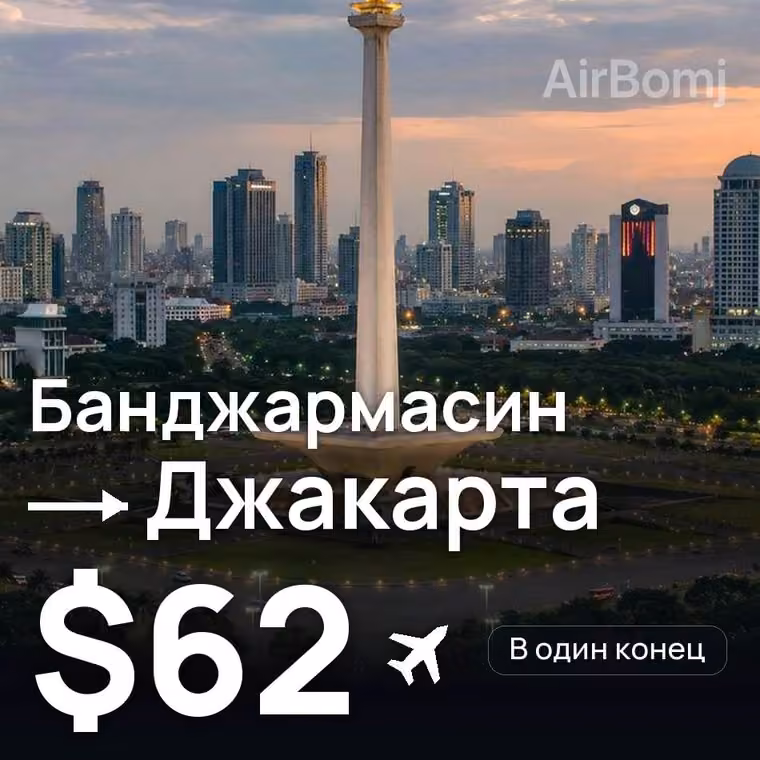 Банджармасин → Джакарта за $62