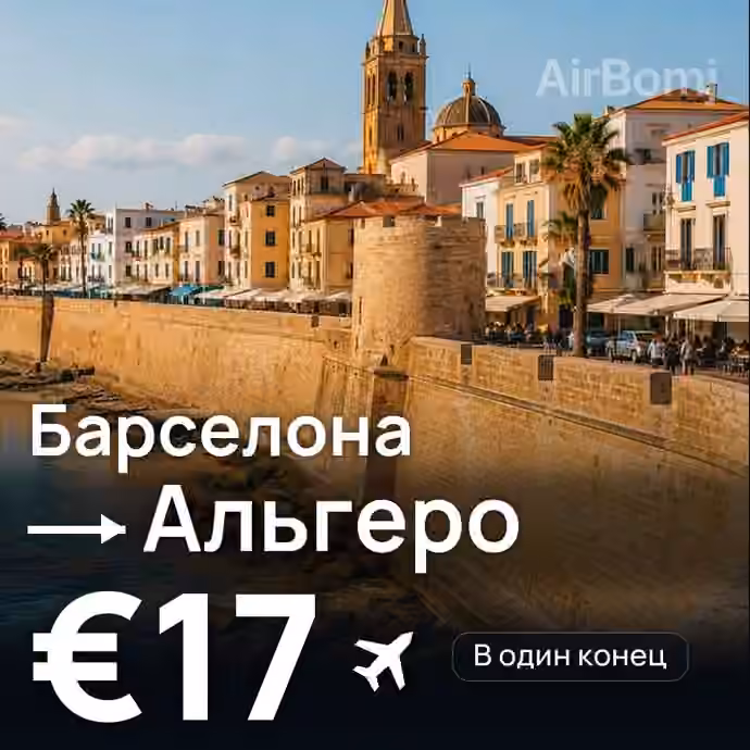Барселона → Альгеро за €17