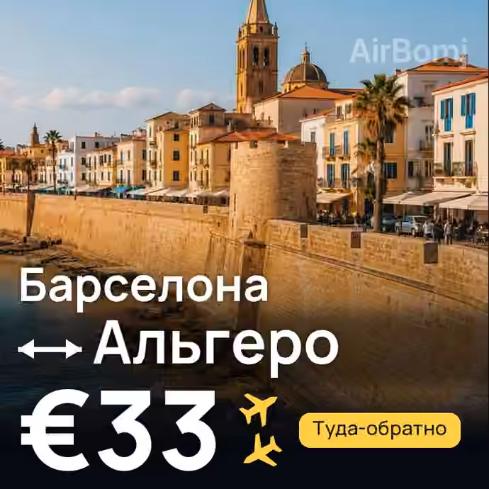 Барселона → Альгеро за €33