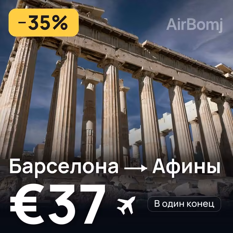 Барселона → Афины за €37