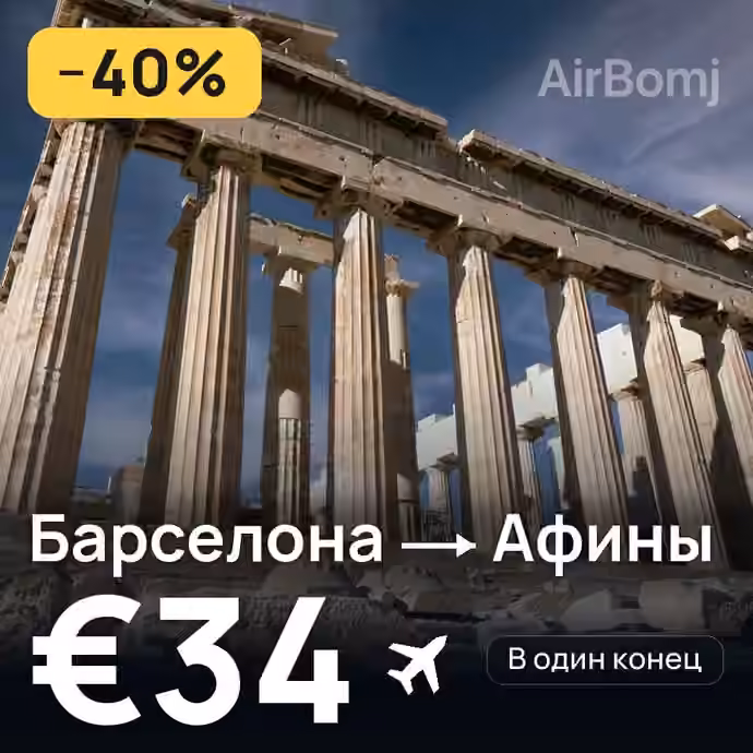Барселона → Афины за €34