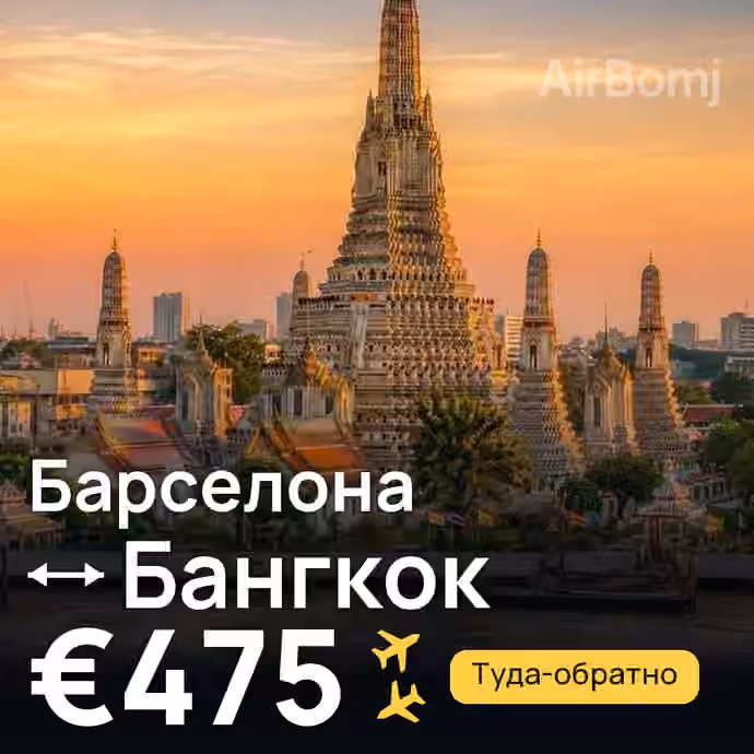 Барселона → Бангкок за €475