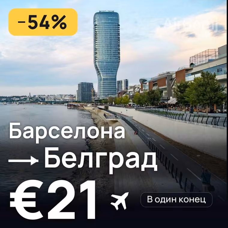 Барселона → Белград за €25