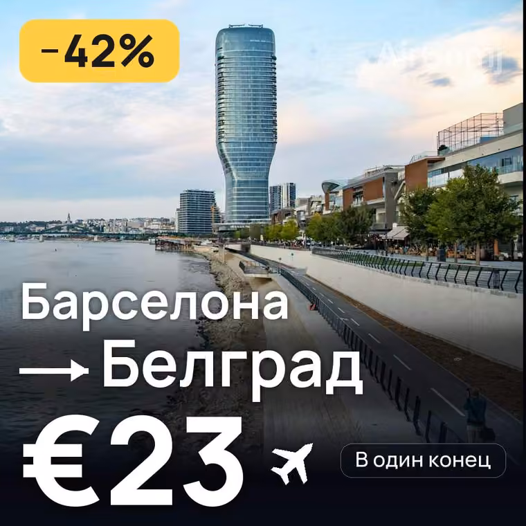Барселона → Белград за €23