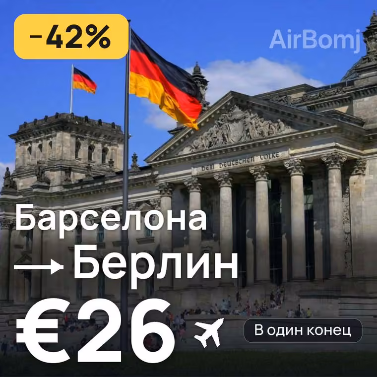 Барселона → Берлин — лучшая цена €26