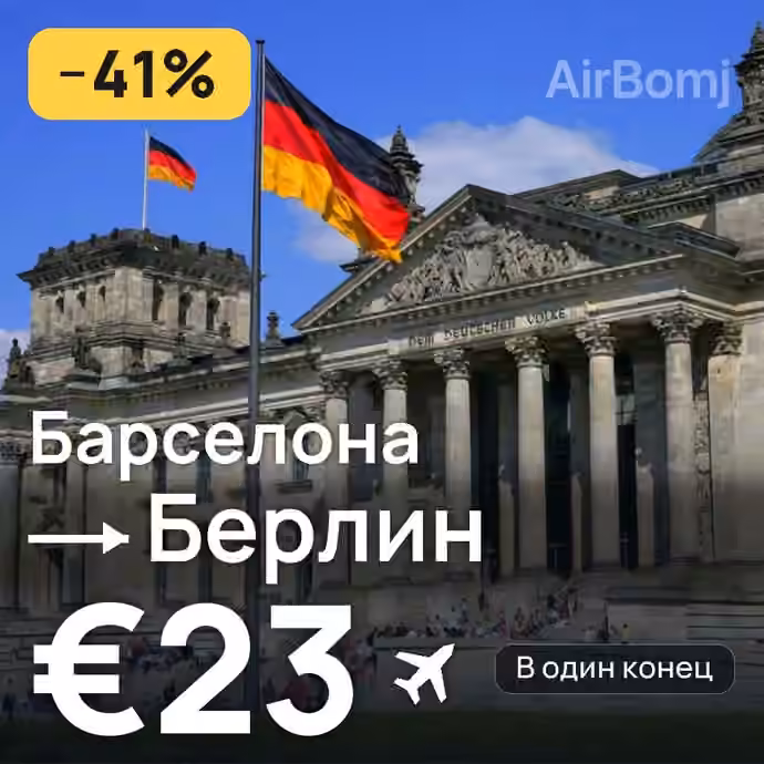 Барселона → Берлин за €23