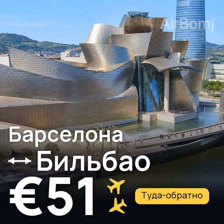 Барселона → Бильбао за €51