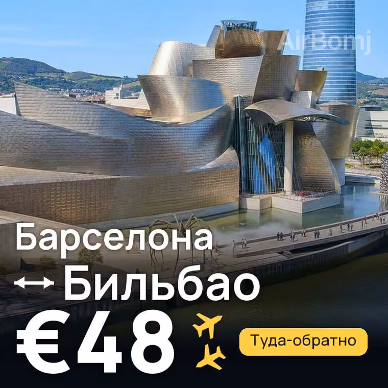 Барселона → Бильбао за €48