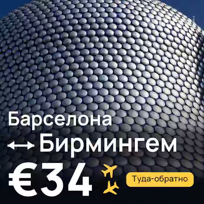Барселона → Бирмингем за €34