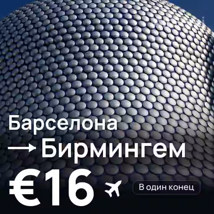 Барселона → Бирмингем за €16