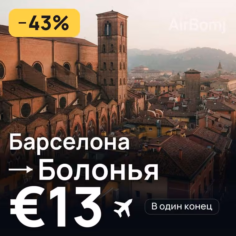 Барселона → Болонья за €13