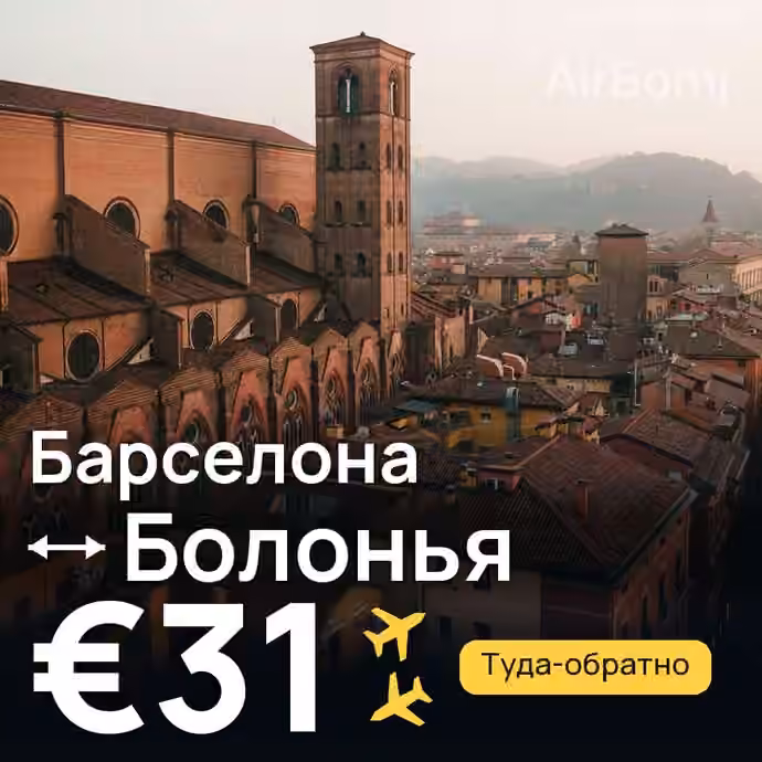 Барселона → Болонья — лучшая цена €31