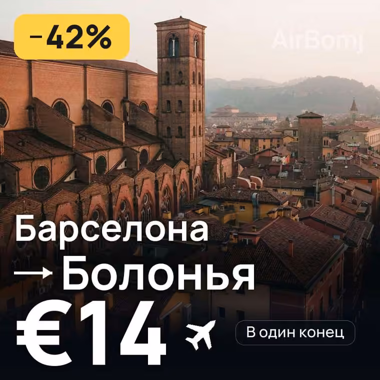 Барселона → Болонья за €14