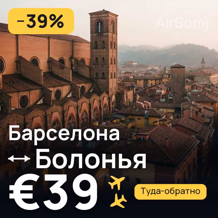 Барселона → Болонья за €39