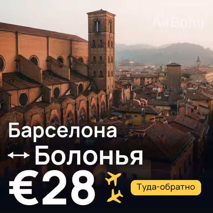 Барселона → Болонья за €28