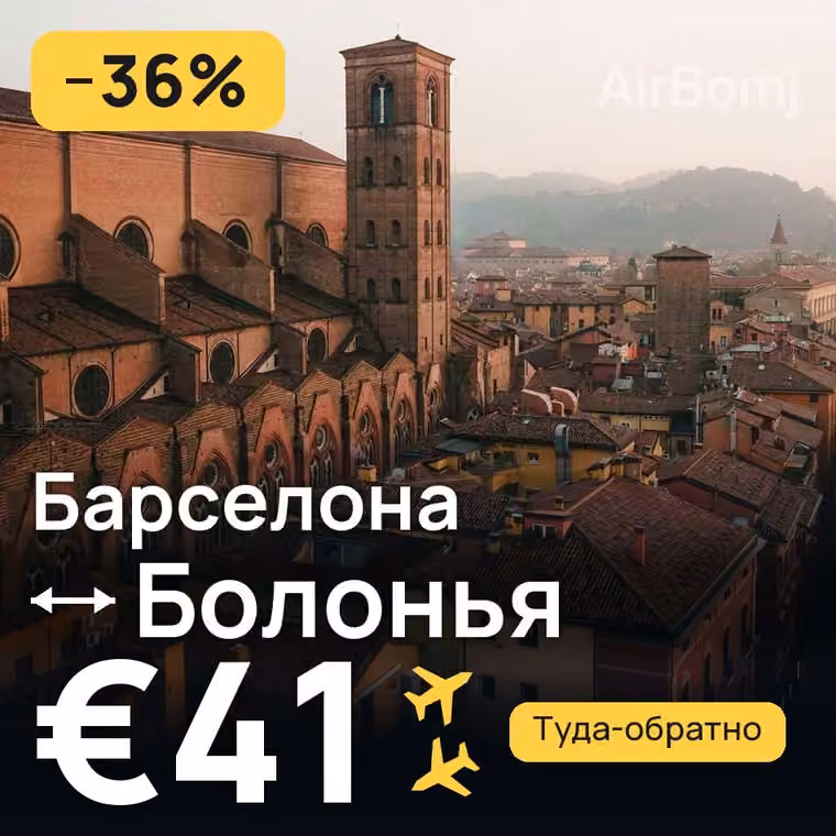 Барселона → Болонья — лучшая цена €41
