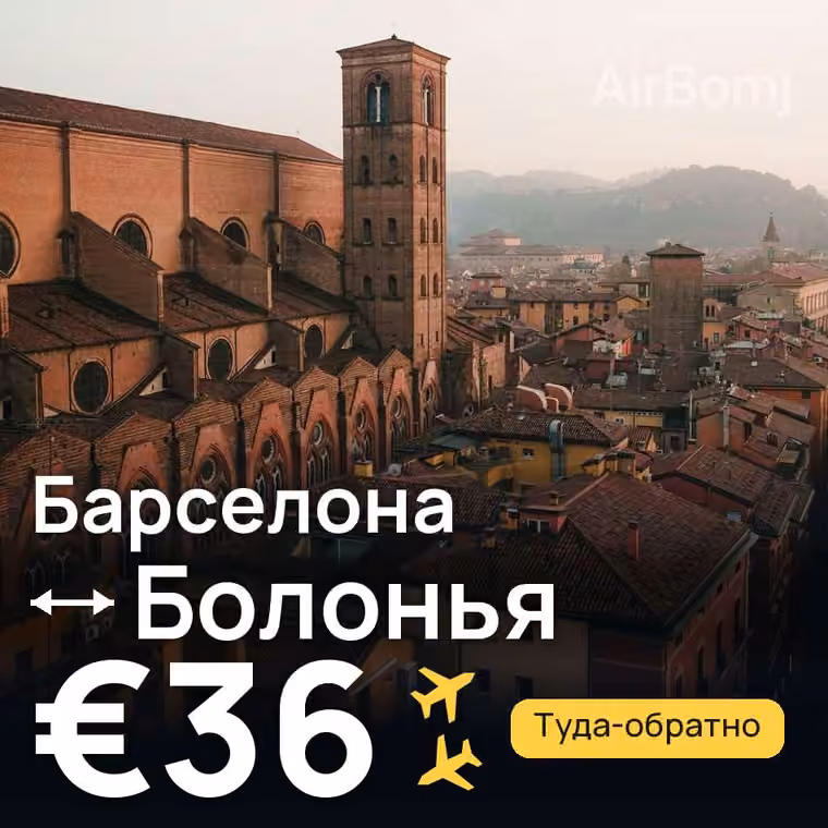 Барселона → Болонья за €36