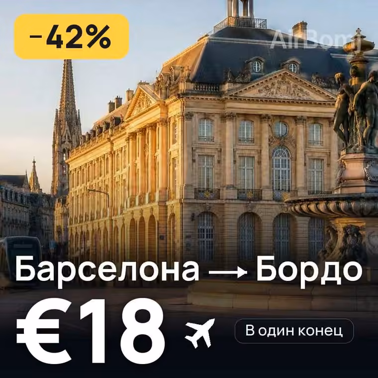 Барселона → Бордо — лучшая цена €17