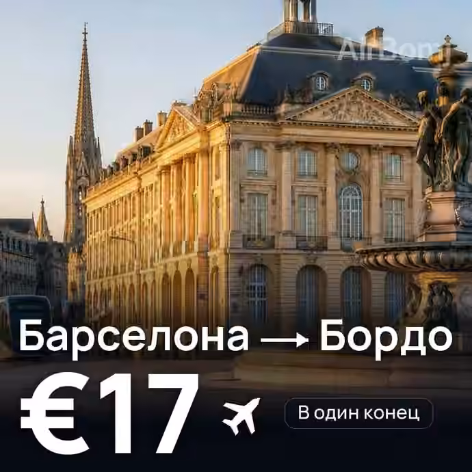 Барселона → Бордо за €17