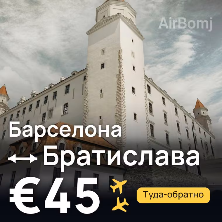 Барселона → Братислава за €45