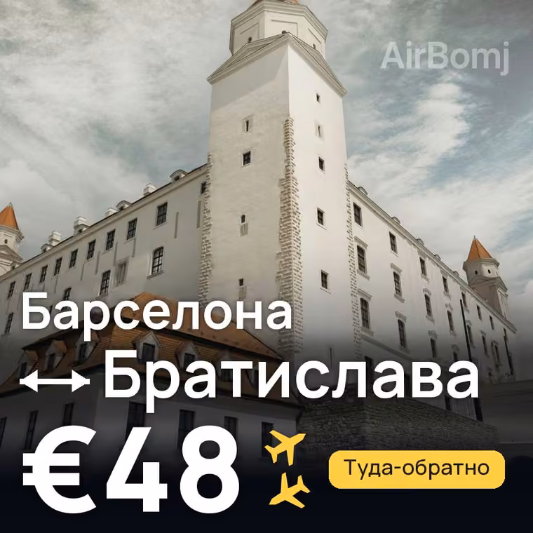 Барселона → Братислава за €48