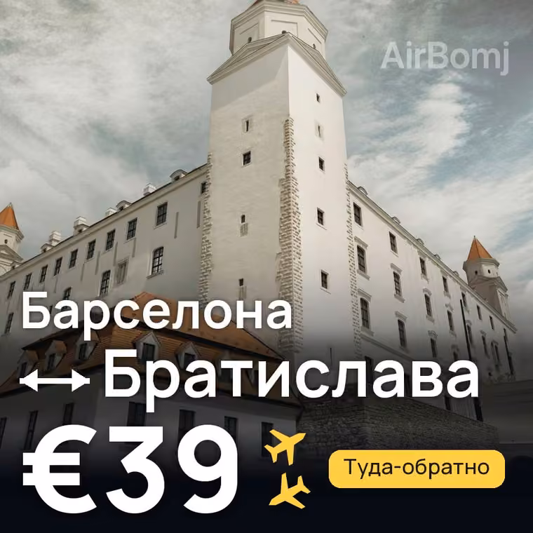 Барселона → Братислава за €39