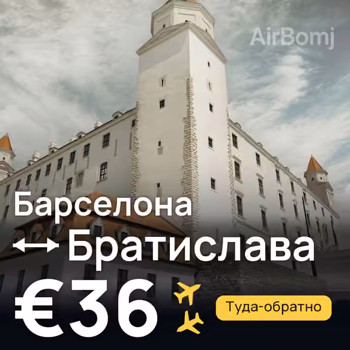 Барселона → Братислава за €36