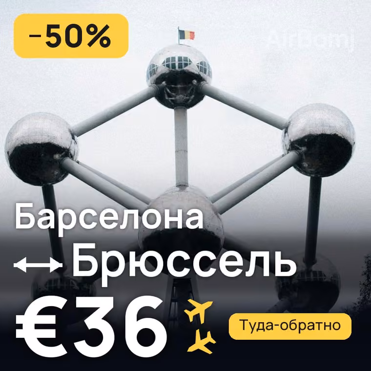 Барселона → Брюссель — лучшая цена €36