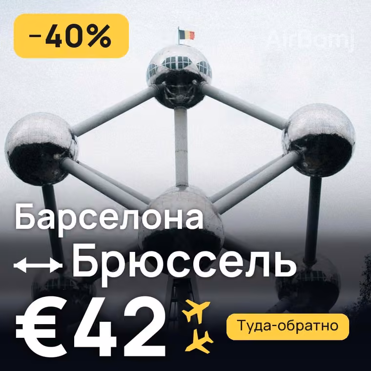 Барселона → Брюссель — лучшая цена €42
