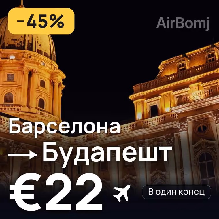 Барселона → Будапешт — лучшая цена €22