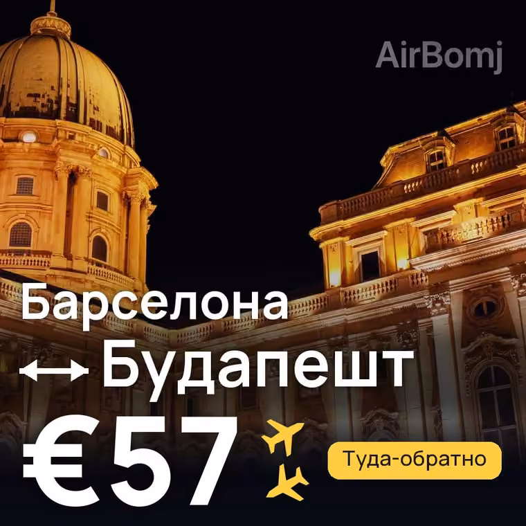 Барселона → Будапешт за €57